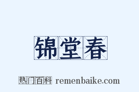 锦堂春是什么意思的图片